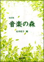 楽譜 音楽の森(改訂版)