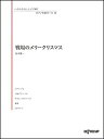 楽譜 いろんなアレンジで弾く ピアノ名曲ピース 18／戦場のメリークリスマス(3-183)