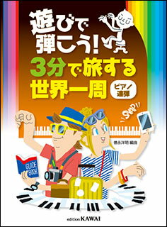 楽譜　遊びで弾こう！3分で旅する世界一周（ピアノ連弾）