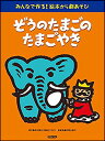 楽譜 ぞうのたまごのたまごやき(みんなで作る!絵本から劇あそび)