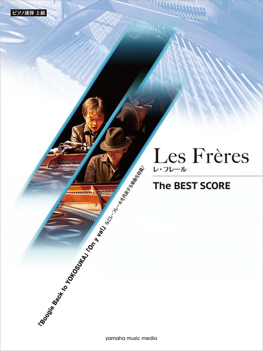 楽譜 Les Freres(レ・フレール)/THE BEST SCORE(GTP01094926/ピアノ連弾/上級)