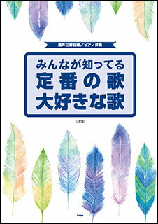 楽譜 みんなが知ってる定番の歌 大好きな歌（2訂版）(混声三部合唱／ピアノ伴奏)