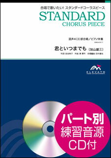 楽譜 EMG4-0017 スタンダードコーラスピース(混声4(3)部)/君といつまでも(加山雄三)(参考音源CD付)(混声4(3)部合唱/難易度:B/演奏時間:3分05秒)