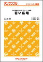 楽譜 MATP44 若い広場/桑田佳祐(トランペット重奏)