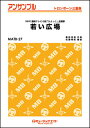 楽譜 MATB27 若い広場/桑田佳祐(トロンボーン三重奏)