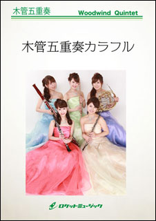 楽譜 COLOR1004 とびら開けて(ディズニー映画『アナと雪の女王』より)(木管五重奏)