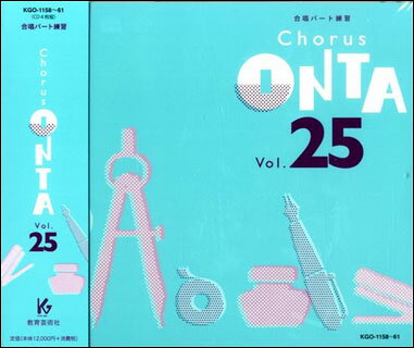 CD CHORUS ONTA VOL.25(CD4枚組)(合唱パート練習)