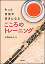 こころのトレーニング(316030/もっと音楽が好きになる)