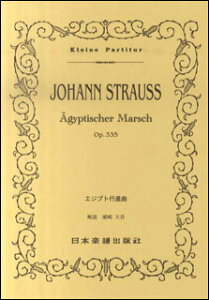 楽譜 J.シュトラウス二世/エジプト行進曲 Op.335(ポケット・スコア 250)