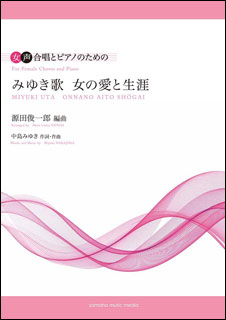 楽譜　みゆき歌 女の愛と生涯（女声合唱とピアノのための）(3)