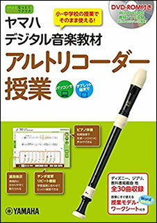 DVD ヤマハデジタル音楽教材／アルトリコーダー授業