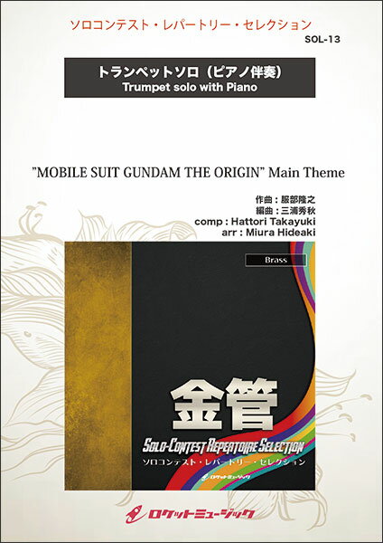 楽譜 SOL13 服部隆之(arr.三浦秀秋)/"MOBILE SUIT GUNDAM THE ORIGIN" Main Theme【トランペット】