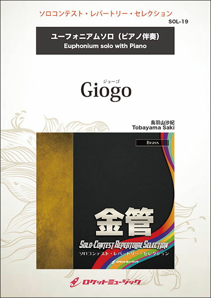 SOL 19　鳥羽山沙紀／ジョーゴ（Giogo）【ユーフォニアム】(ソロコンテスト・レパートリー・セレクション)