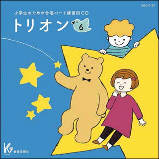 CD 小学生のための合唱パート練習用 トリオン 6