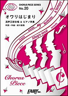 楽譜　オワリはじまり／かりゆし58(コーラス・ピース 20／混声三部合唱＆ピアノ伴奏)