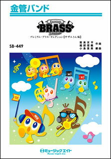 楽譜 SB449 Premium Brass Selection【サザエ