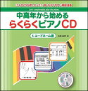 CD　中高年から始めるらくらくピアノ 1／コードネーム譜(「こんなCDが欲しかった！」超・わかりやすい模範演奏)