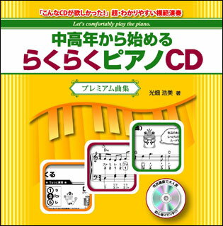 出版社：　PREMUSEジャンル：　CD　サイズ：　CD著者名：　光畑浩美JANコード： 4589628120049☆一口メモ☆：　全国のピアノ愛好家・先生から熱烈な支持を集めている『中高年から始める らくらくピアノ』シリーズのプレミアム曲集を、楽譜通りに演奏した「模範演奏CD」です。曲目は26曲全曲を収録。♪「こんなCDが欲しかった！」超・わかりやすい模範演奏収載曲：　　01.　赤とんぼ（山田耕筰）　02.　うみ（井上武士）　03.　ハッピー・バースディ・トゥ・ユー（Traditional）　04.　もみじ（岡野貞一）　05.　北上夜曲（安藤睦夫）　06.　たき火（渡辺茂）　07.　サンタが街にやってくる（フレッド・クーツ）　08.　アメイジング・グレイス（作曲者不詳）　09.　月の沙漠（佐々木すぐる）　10.　琵琶湖周航の歌（吉田千秋）　11.　蛍の光（スコットランド民謡）　12.　太陽がいっぱい（ニーノ・ロータ）　13.　華麗なる大円舞曲（ショパン）　14.　ムーン・リバー（ヘンリー・マンシーニ）　15.　シバの女王（ミシェル・ローラン）　16.　オー・ソレ・ミオ（エドゥアルド・ディ・カプア）　17.　涙そうそう（BEGIN）　18.　枯葉（ジョゼフ・コズマ）　19.　80日間世界一周（ヴィクター・ヤング）　20.　白い恋人たち（フランシス・レイ）　21.　いい日旅立ち（谷村新司）　22.　美しく青きドナウ（ヨハン・シュトラウス2世）　23.　軍隊行進曲（シューベルト）　24.　サムホエア・アウト・ゼア（ジェームズ・ホーナー）　25.　愛の讃歌（マルグリット・モノー）　26.　トルコ行進曲（モーツァルト）