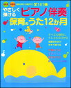 楽譜 やさしく弾けるピアノ伴奏 保育のうた12か月(幼稚園・保育園 現場の声から選ばれた)