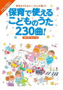 保育で使えるこどものうた230曲/季節行事で使おう!編(坂田おさむおにいさんが選ぶ!)