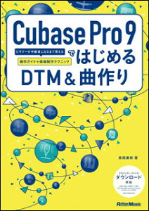 Cubase Pro 9ではじめるDTM&曲作り(ビギナーが中級者になるまで使える操作ガイド+楽曲制作テクニック)通販セール