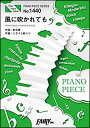 出版社：フェアリージャンル：ポピュラーピアノピースサイズ：B5ページ数：8初版日：2017年10月27日ISBNコード：9784777627127JANコード：45332480362805th シングルピアノ・ピース 1440収載内容：風に吹かれても(PIANO SOLO)風に吹かれても(PIANO&VOCAL)