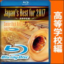 BD Japan's Best for 2017 高等学校編(第65回全日本吹奏楽コンクール全国大会ベスト盤)