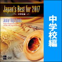 DVD Japan 039 s Best for 2017 中学校編(BOD-3163／第65回全日本吹奏楽コンクール全国大会ベスト盤)