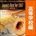 DVD　Japan's Best for 2017 高等学校編(BOD-3164／第65回全日本吹奏楽コンクール全国大会ベスト盤)