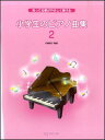 楽譜 小学生のピアノ曲集 2(3-194/知ってる歌がやさしく弾ける)