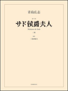 楽譜 青島広志/オペラ「サド侯爵夫人」(ヴォーカル・スコア/編成:女声6名+弦楽五重奏+ピアノ(器楽奏者のパート譜はレンタル扱い))