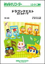 楽譜 SR88 ドラゴンクエスト【ロトのテーマ】(みんなのリコーダー)