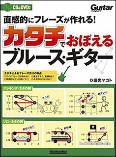 直感的にフレーズが作れる！カタチでおぼえるブルース・ギター（CD＋DVD付）(リットーミュージック・ムック)