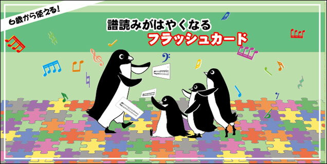 譜読みがはやくなるフラッシュカード(PMF-004／対象年齢6歳から／黒河メソッド ピアノ上達のためのソルフェージュシリーズ)