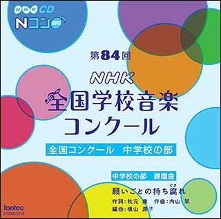 出版社：　フォンテックジャンル：　CD　サイズ：　CD初版日：　2017年12月21日JANコード： 4988065253677☆一口メモ☆：　今年も全国コンクールの熱演がCD に！中学校の部、すべての学校の課題曲と自由曲の演奏が収録されます。♪EFCD25367/8収載曲：　　混声合唱のための「地球へのバラード」から　地球へのピクニック／郡山市立郡山第二中学校　無伴奏女声合唱による奄美島唄「うたつむぎ・おとつむぎ」から　糸繰り、一切朝花／名古屋市立桜山中学校　無伴奏女声合唱のための「星翠譜」から　オリオンは西に移りて…、南天の蝎よもしなれ…／武庫川女子大学附属中学校　混声合唱とピアノのための「印象」から　角を吹け／札幌市立あいの里東中学校　混声合唱のための　日本の仕事唄／町田市立鶴川第二中学校　無伴奏女声合唱による「コルシカ島の2つの歌」から　O Barbara furtuna（ああ、なんと酷な運命か）／安田学園安田女子中学校　女声合唱とピアノのための組曲「獅子の子幻想」から　都の春／高知学芸中学校　女声合唱とピアノのための組曲《詩篇》から　緋桜／熊本市立帯山中学校　僕が守る／大妻中野中学校　女声合唱とピアノのための「犀星緋歌」から　朱の小箱／会津若松市立第四中学校　女声合唱曲集「妖精の市場」から　銀の色　／豊島岡女子学園中学校　（課題曲は各校とも「願いごとの持ち腐れ」)