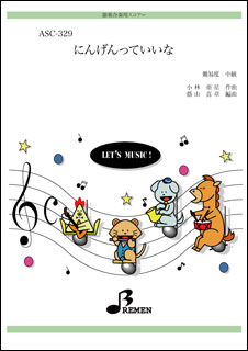 楽譜　ASC-329　にんげんっていいな（モデル演奏CD付）(器楽合奏／中級／演奏時間：約2:17／パート譜付)