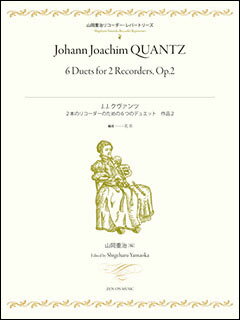 楽譜　J.J.クヴァンツ／2本のリコーダーのための6つのデュエット 作品2(山岡重治リコーダーレパートリーズ)