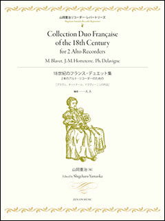 楽譜　18世紀のフランス・デュエット集 2本のアルト・リコーダーのための(山岡重治リコーダーレパートリーズ)