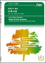 楽譜 四季の詩(トロンボーン4重奏)(FME-0384/105-07300/T:約13:00)