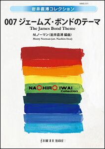 楽譜 M.ノーマン/007 ジェームズ・ボンドのテーマ(IWMS-571/演奏時間:約3:40)