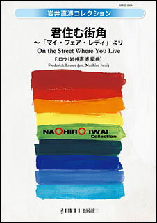 楽譜　F.ロウ／君住む街角 〜「マイ・フェア・レディ」より(IWMS-949／演奏時間：約4：00)