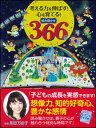 考える力を伸ばす!心を育てる!読み聞かせ366話