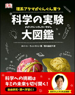 理系アタマがぐんぐん育つ 科学の実験大図鑑