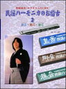 楽譜 民謡ハーモニカのお稽古 2(模範演奏・カラオケ入りCD付)(郷音(さとね)・雅音(みやびね)・島音(しまうと))