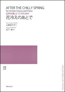 楽譜　松下耕／花冷えのあとで（女声合唱とピアノのための）