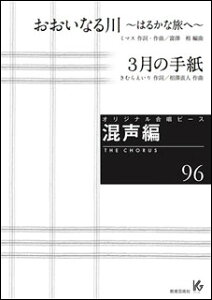 楽譜 オリジナル合唱ピース(混声編 96)(おおいなる川〜はるかな旅へ〜/3月の手紙)