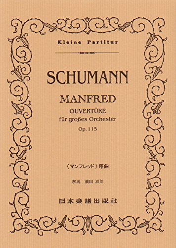 楽譜 シューマン/「マンフレッド」序曲 Op.115(ポケット・スコア 371)