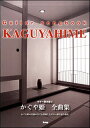 楽譜 かぐや姫/全曲集(4351/Guitar songbook)