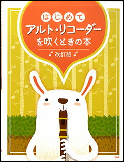 楽譜　はじめてアルト・リコーダーを吹くときの本（改訂版）