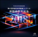 CD 第61回中部日本吹奏楽コンクール課題曲 参考演奏 2018（指揮：竹内雅一／演奏：名古屋芸術大学ウィンドオーケストラ)